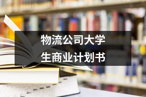 物流公司大學生商業計劃書