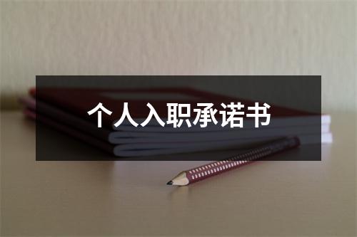 個人入職承諾書