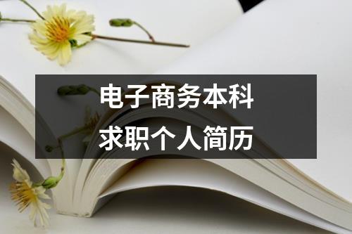 電子商務本科求職個人簡歷