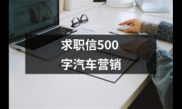 關于求職信500字汽車營銷（推薦6篇）