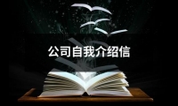 關(guān)于公司自我介紹信（共12篇）