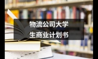 關(guān)于物流公司大學(xué)生商業(yè)計(jì)劃書（共17篇）