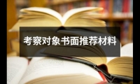 關(guān)于考察對象書面推薦材料（精選9篇）