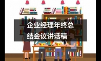 關于企業經理年終總結會議講話稿（共18篇）