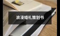 關于浪漫婚禮策劃書（共13篇）