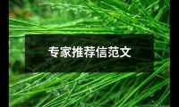 關(guān)于專家推薦信范文（共18篇）