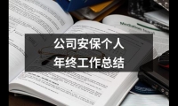 關(guān)于公司安保個(gè)人年終工作總結(jié)（精選20篇）