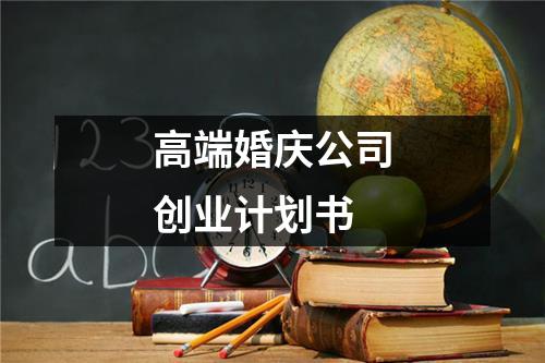 高端婚慶公司創業計劃書