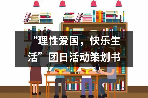 “理性愛國，快樂生活”團日活動策劃書