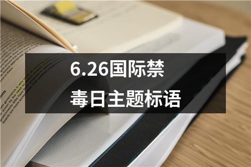 6.26國際禁毒日主題標語