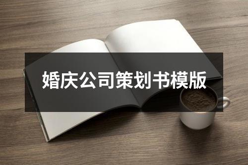 婚慶公司策劃書模版