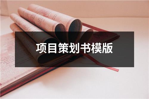 項目策劃書模版