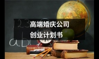 關于高端婚慶公司創業計劃書（共16篇）