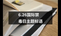 關(guān)于6.26國際禁毒日主題標(biāo)語（通用13篇）