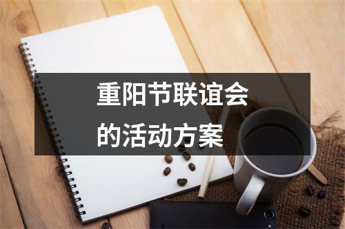 重陽節(jié)聯(lián)誼會的活動方案