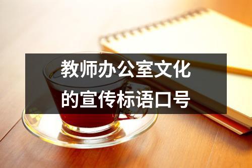 教師辦公室文化的宣傳標語口號