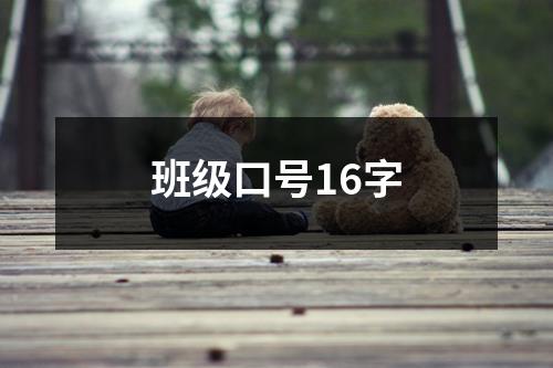 班級口號16字