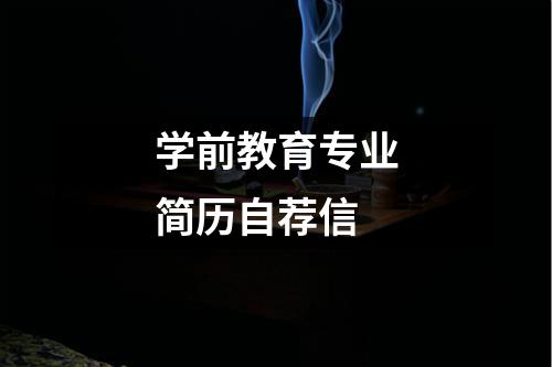 學(xué)前教育專業(yè)簡(jiǎn)歷自薦信