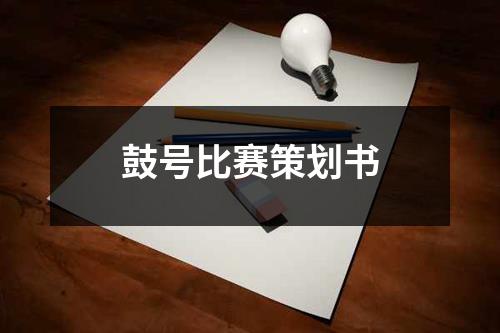 鼓號比賽策劃書