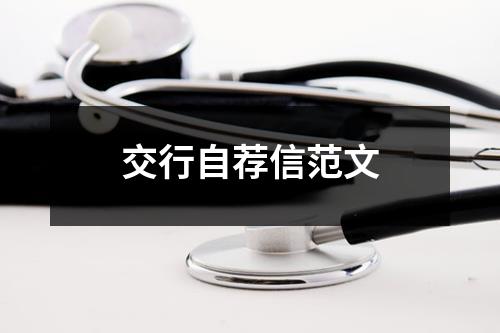 交行自薦信范文