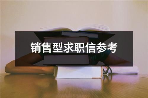 銷售型求職信參考