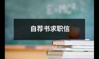 關于自薦書求職信（共19篇）