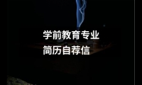 關于學前教育專業簡歷自薦信（共19篇）