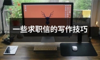 關于一些求職信的寫作技巧（集錦18篇）