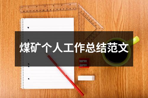 煤礦個人工作總結范文