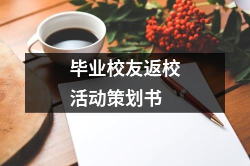 畢業校友返校活動策劃書