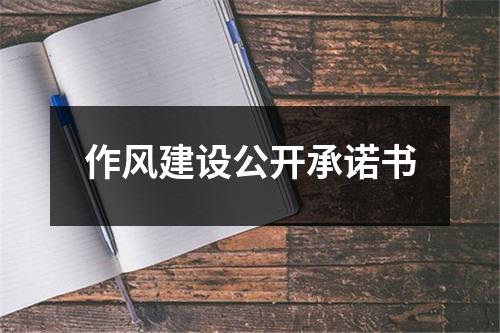 作風建設公開承諾書