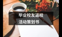 關于畢業校友返校活動策劃書（精選15篇）