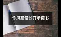 關于作風建設公開承諾書（精選18篇）