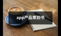 關于app產品策劃書（精選13篇）