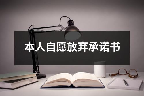 本人自愿放棄承諾書