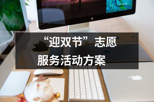 “迎雙節”志愿服務活動方案