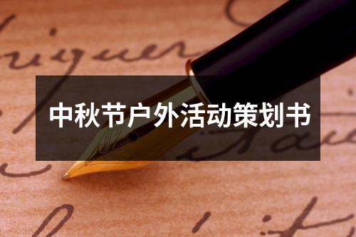 中秋節戶外活動策劃書