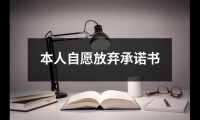 關(guān)于本人自愿放棄承諾書(shū)（整理17篇）