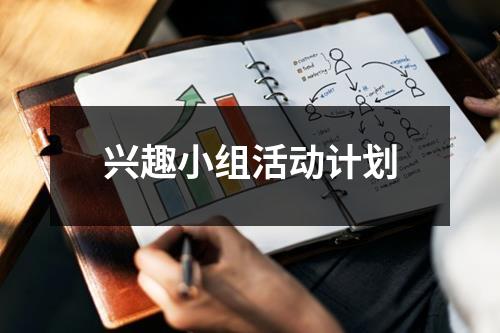 興趣小組活動計劃