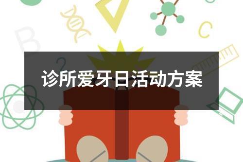 診所愛牙日活動方案