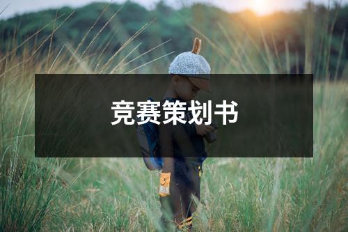 競(jìng)賽策劃書