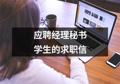 應聘經理秘書學生的求職信