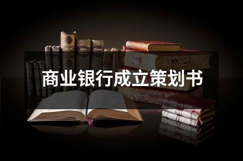 商業(yè)銀行成立策劃書