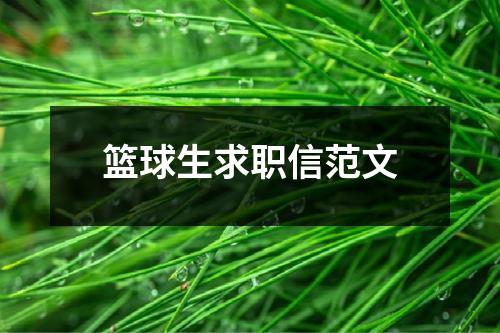 籃球生求職信范文