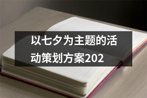 以七夕為主題的活動策劃方案202