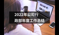 關于2022年公司行政部年度工作總結（錦集15篇）