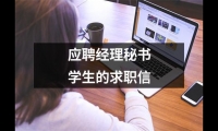 關于應聘經理秘書學生的求職信（共20篇）