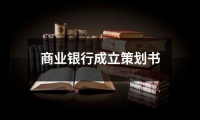 關(guān)于商業(yè)銀行成立策劃書（共13篇）