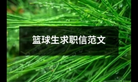 關于籃球生求職信范文（共19篇）