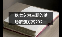 關(guān)于以七夕為主題的活動(dòng)策劃方案202（精選14篇）